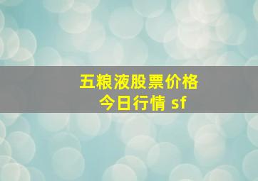 五粮液股票价格今日行情 sf